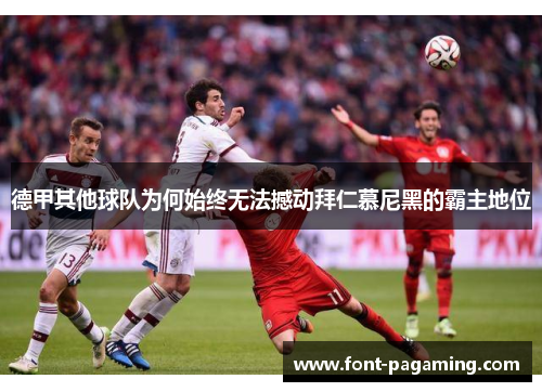 德甲其他球队为何始终无法撼动拜仁慕尼黑的霸主地位