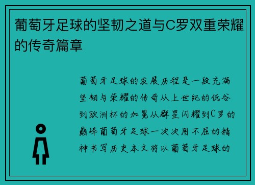 葡萄牙足球的坚韧之道与C罗双重荣耀的传奇篇章 葡萄牙足球的坚韧之道与C罗双重荣耀的传奇篇章