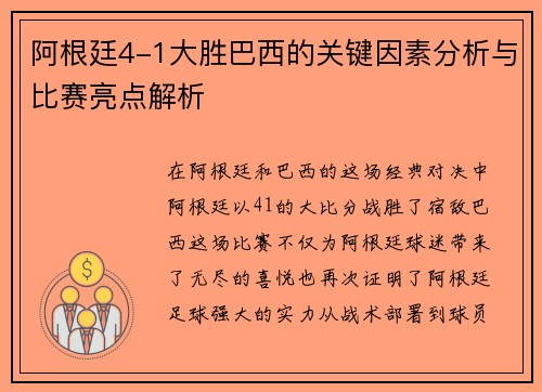 阿根廷4-1大胜巴西的关键因素分析与比赛亮点解析 阿根廷4-1大胜巴西的关键因素分析与比赛亮点解析