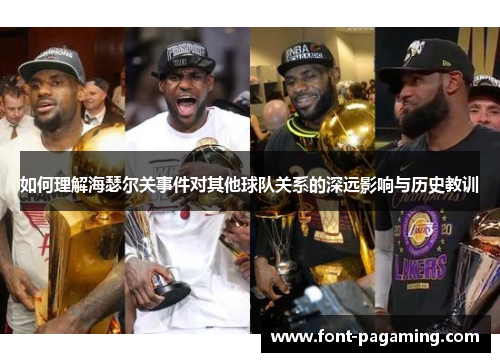如何理解海瑟尔关事件对其他球队关系的深远影响与历史教训