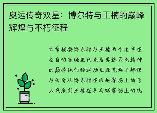 奥运传奇双星:博尔特与王楠的巅峰辉煌与不朽征程 奥运传奇双星:博尔特与王楠的巅峰辉煌与不朽征程