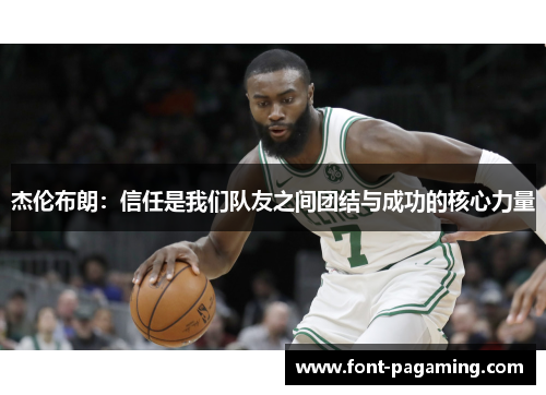 杰伦布朗：信任是我们队友之间团结与成功的核心力量