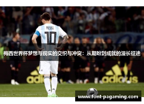 梅西世界杯梦想与现实的交织与冲突：从期盼到成就的漫长征途