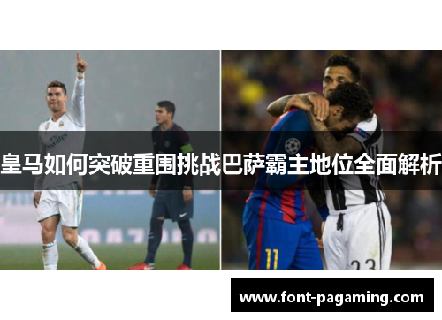 皇马如何突破重围挑战巴萨霸主地位全面解析