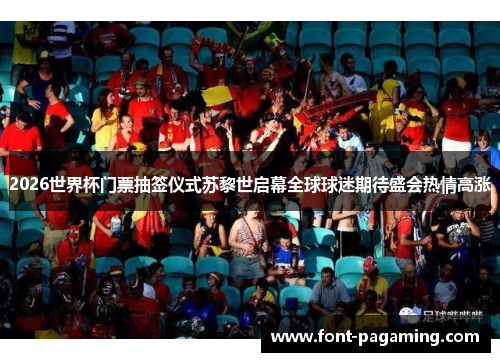 2026世界杯门票抽签仪式苏黎世启幕全球球迷期待盛会热情高涨