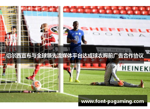 切尔西宣布与全球领先流媒体平台达成球衣胸前广告合作协议