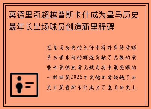 莫德里奇超越普斯卡什成为皇马历史最年长出场球员创造新里程碑