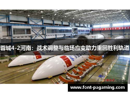 蓉城4-2河南：战术调整与临场应变助力重回胜利轨道