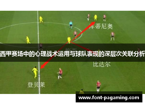 西甲赛场中的心理战术运用与球队表现的深层次关联分析