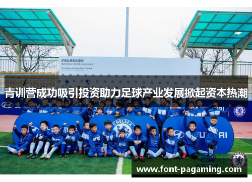 青训营成功吸引投资助力足球产业发展掀起资本热潮