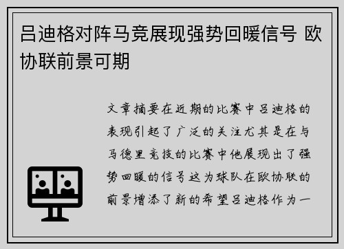 吕迪格对阵马竞展现强势回暖信号 欧协联前景可期 吕迪格对阵马竞展现强势回暖信号 欧协联前景可期