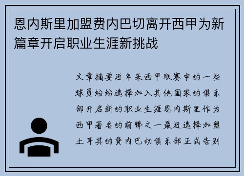 恩内斯里加盟费内巴切离开西甲为新篇章开启职业生涯新挑战