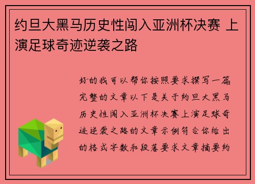 约旦大黑马历史性闯入亚洲杯决赛 上演足球奇迹逆袭之路