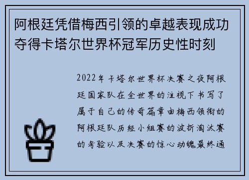 阿根廷凭借梅西引领的卓越表现成功夺得卡塔尔世界杯冠军历史性时刻 阿根廷凭借梅西引领的卓越表现成功夺得卡塔尔世界杯冠军历史性时刻