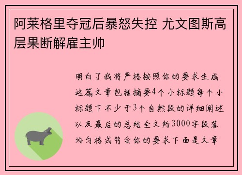 阿莱格里夺冠后暴怒失控 尤文图斯高层果断解雇主帅