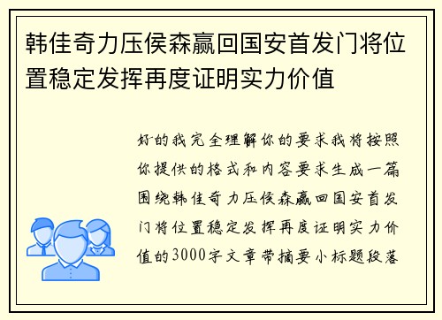 韩佳奇力压侯森赢回国安首发门将位置稳定发挥再度证明实力价值 韩佳奇力压侯森赢回国安首发门将位置稳定发挥再度证明实力价值
