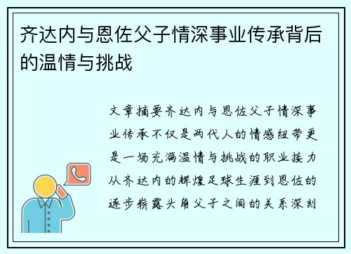 齐达内与恩佐父子情深事业传承背后的温情与挑战 齐达内与恩佐父子情深事业传承背后的温情与挑战