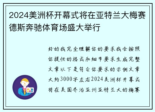 2024美洲杯开幕式将在亚特兰大梅赛德斯奔驰体育场盛大举行
