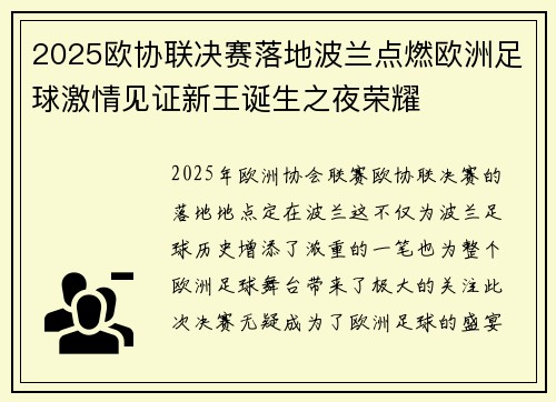 2025欧协联决赛落地波兰点燃欧洲足球激情见证新王诞生之夜荣耀 2025欧协联决赛落地波兰点燃欧洲足球激情见证新王诞生之夜荣耀
