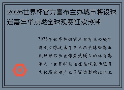 2026世界杯官方宣布主办城市将设球迷嘉年华点燃全球观赛狂欢热潮