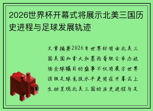 2026世界杯开幕式将展示北美三国历史进程与足球发展轨迹