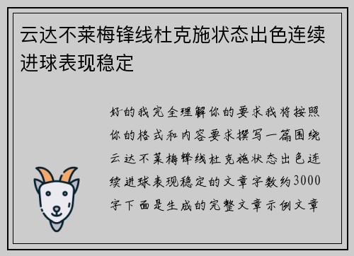 云达不莱梅锋线杜克施状态出色连续进球表现稳定