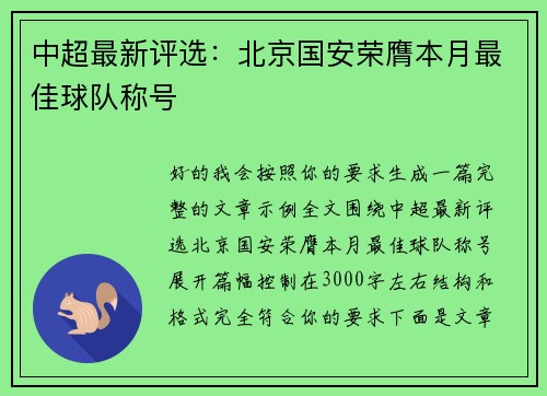 中超最新评选：北京国安荣膺本月最佳球队称号