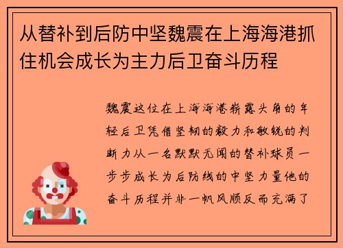 从替补到后防中坚魏震在上海海港抓住机会成长为主力后卫奋斗历程