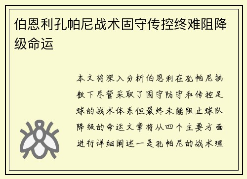 伯恩利孔帕尼战术固守传控终难阻降级命运