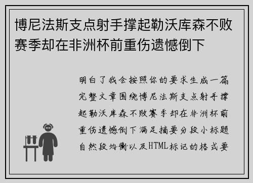 博尼法斯支点射手撑起勒沃库森不败赛季却在非洲杯前重伤遗憾倒下