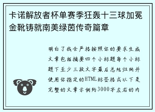 卡诺解放者杯单赛季狂轰十三球加冕金靴铸就南美绿茵传奇篇章