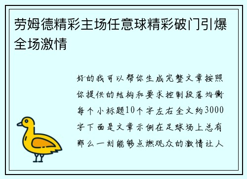 劳姆德精彩主场任意球精彩破门引爆全场激情