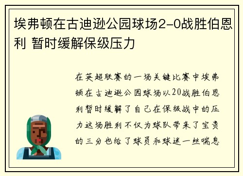 埃弗顿在古迪逊公园球场2-0战胜伯恩利 暂时缓解保级压力