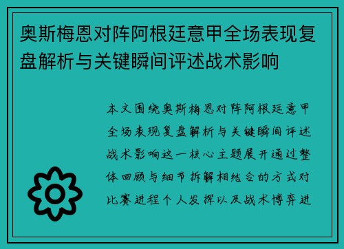 奥斯梅恩对阵阿根廷意甲全场表现复盘解析与关键瞬间评述战术影响