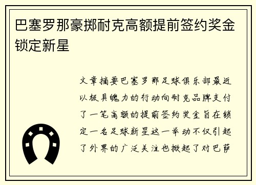 巴塞罗那豪掷耐克高额提前签约奖金锁定新星