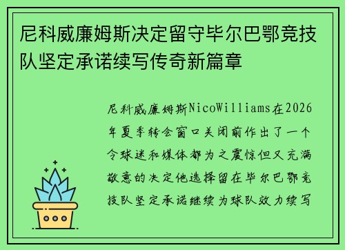 尼科威廉姆斯决定留守毕尔巴鄂竞技队坚定承诺续写传奇新篇章