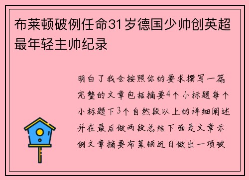 布莱顿破例任命31岁德国少帅创英超最年轻主帅纪录