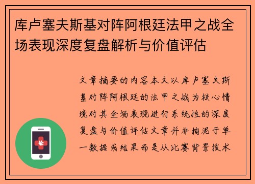 库卢塞夫斯基对阵阿根廷法甲之战全场表现深度复盘解析与价值评估
