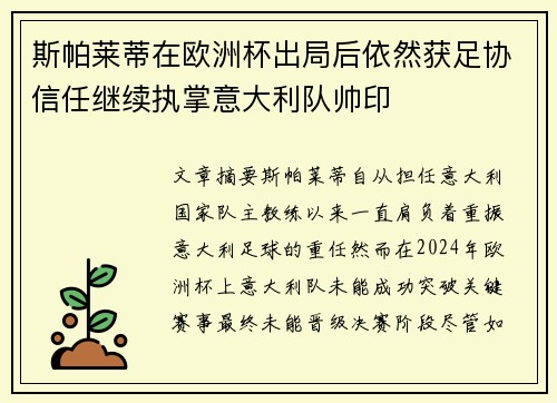 斯帕莱蒂在欧洲杯出局后依然获足协信任继续执掌意大利队帅印
