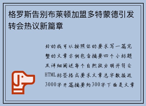 格罗斯告别布莱顿加盟多特蒙德引发转会热议新篇章