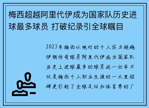 梅西超越阿里代伊成为国家队历史进球最多球员 打破纪录引全球瞩目