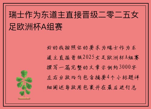 瑞士作为东道主直接晋级二零二五女足欧洲杯A组赛