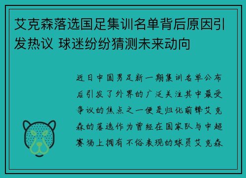 艾克森落选国足集训名单背后原因引发热议 球迷纷纷猜测未来动向