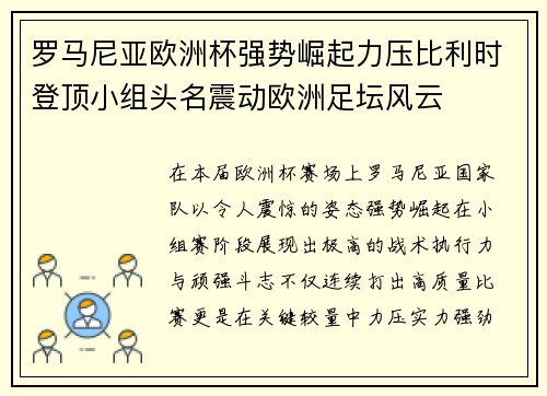 罗马尼亚欧洲杯强势崛起力压比利时登顶小组头名震动欧洲足坛风云