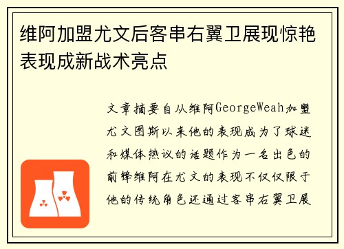 维阿加盟尤文后客串右翼卫展现惊艳表现成新战术亮点