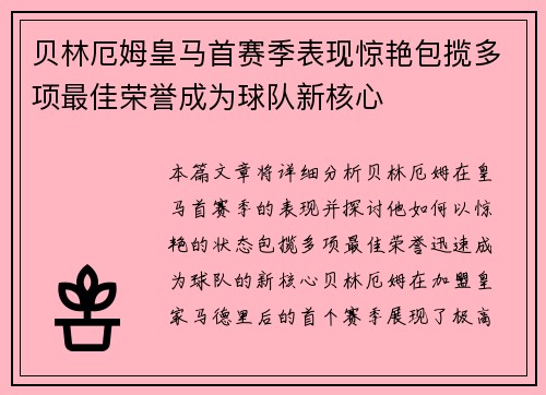 贝林厄姆皇马首赛季表现惊艳包揽多项最佳荣誉成为球队新核心