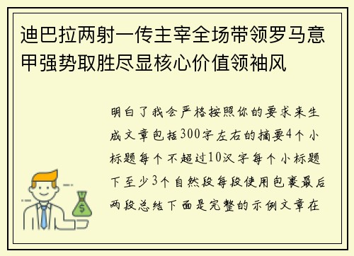 迪巴拉两射一传主宰全场带领罗马意甲强势取胜尽显核心价值领袖风