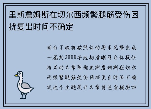 里斯詹姆斯在切尔西频繁腿筋受伤困扰复出时间不确定
