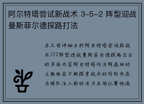 阿尔特塔尝试新战术 3-5-2 阵型迎战曼斯菲尔德探路打法