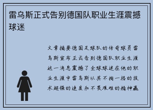 雷乌斯正式告别德国队职业生涯震撼球迷